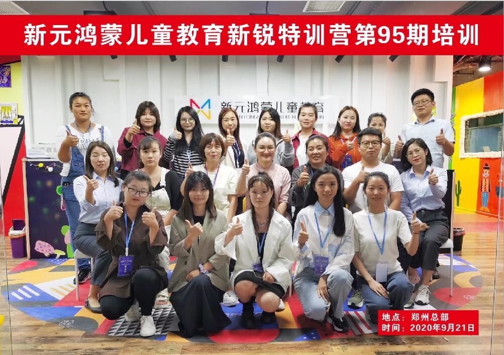 新元鴻蒙兒童教育新銳特訓營第95期培訓（2020年）